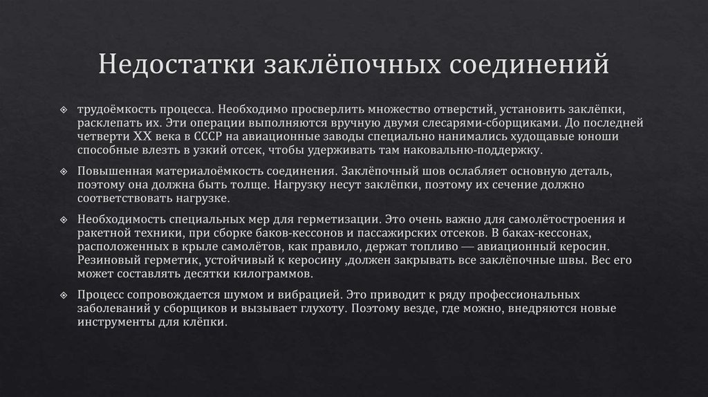 Недостатки заклёпочных соединений