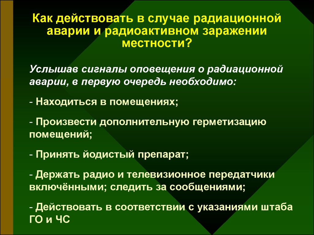 В случае аварии аэс. Ваши действия при аварии АЭС. Как действовать в случае радиационной аварии. Произошла авария на атомной электростанции ваши действия. Авария на АЭС правила поведения.