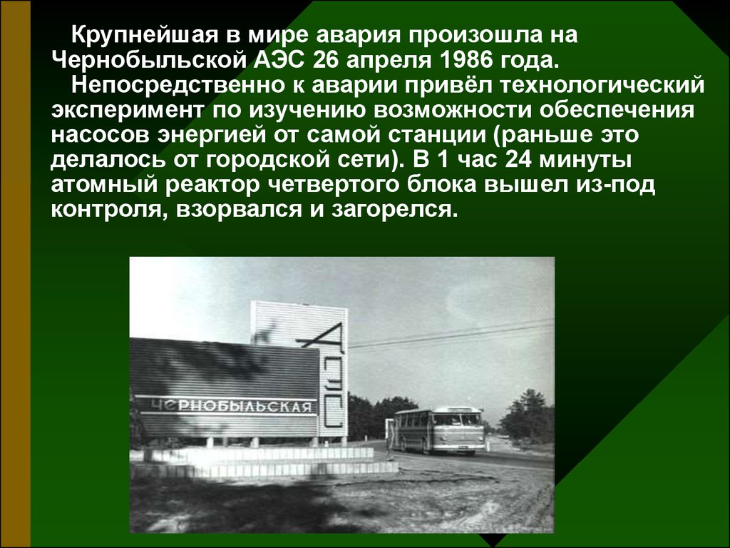 Последствия работы аэс. Чернобыльская презентация. Катастрофа на Чернобыльской АЭС. 26 Апреля 1986 года. Последствия катастрофы на Чернобыльской АЭС презентация.