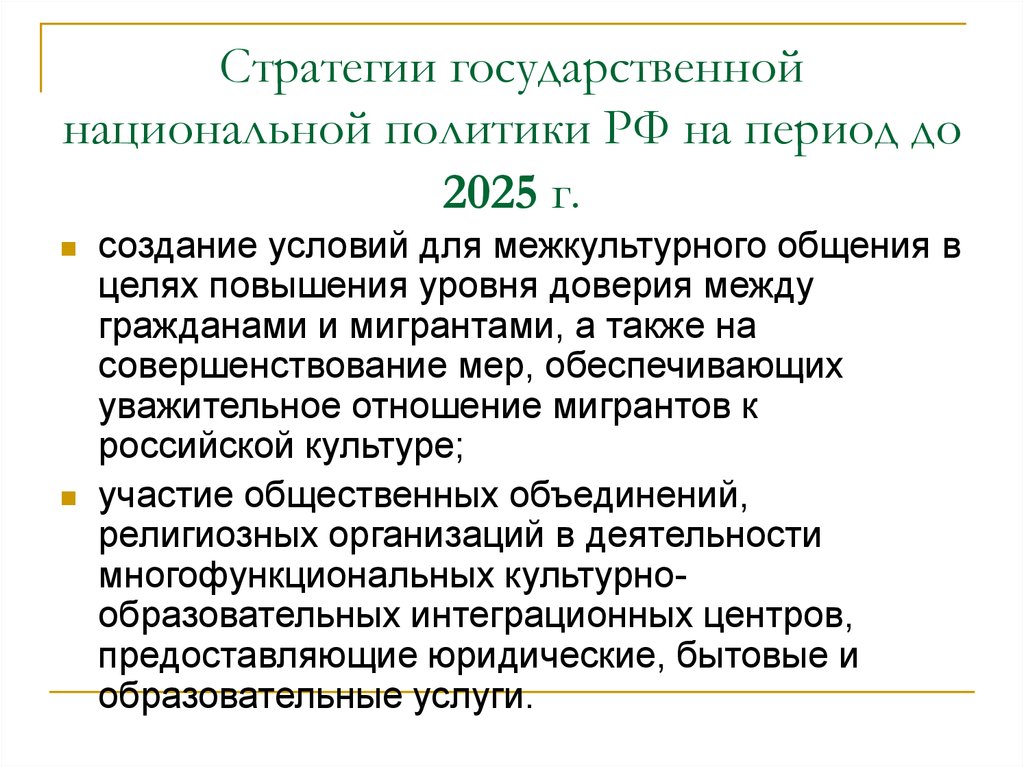 План реализации стратегии государственной национальной политики