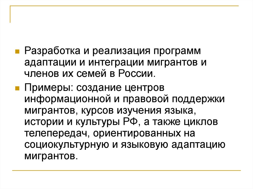 Социокультурная адаптация это. Адаптация и интеграция мигрантов. Языковая интеграция мигрантов. Социальная адаптация и интеграция мигрантов в РФ. Способы интеграции мигрантов.