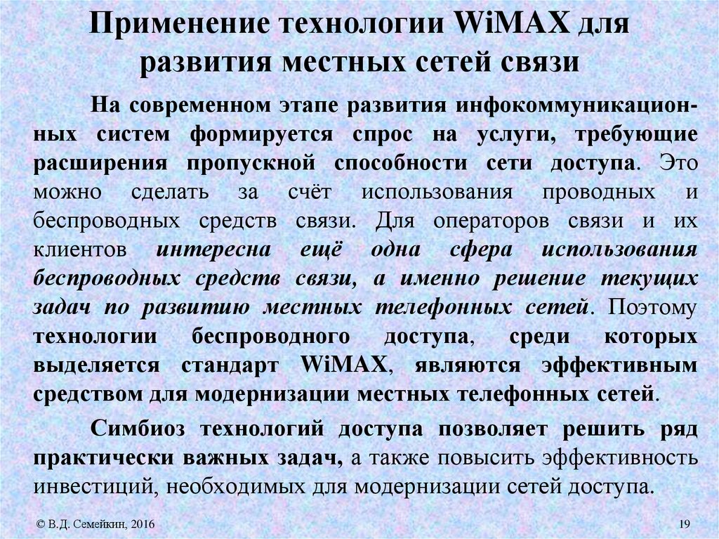 Применение технологии WiMAX для развития местных сетей связи