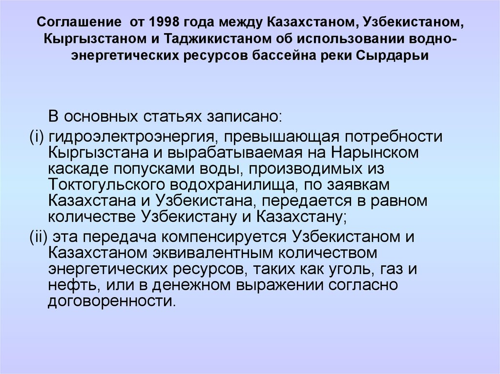 Договор 1998. Водно энергетических ресурсов Таджикистана. Водно-энергетический потенциал Таджикистана. Реферат про Сырдарью.