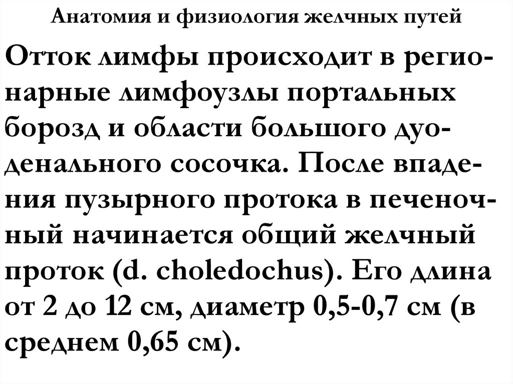 Анатомия и физиология желчных путей