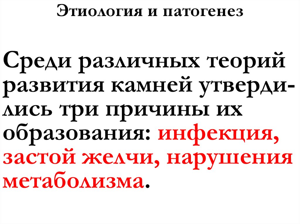 Этиология и патогенез