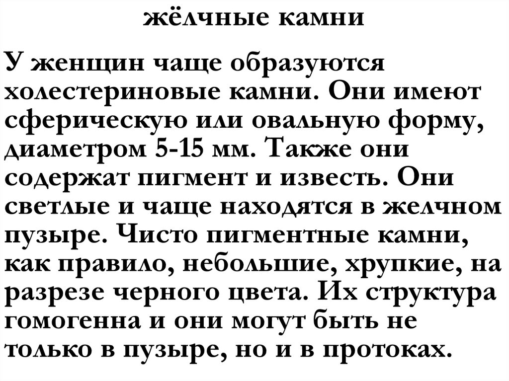 жёлчные камни