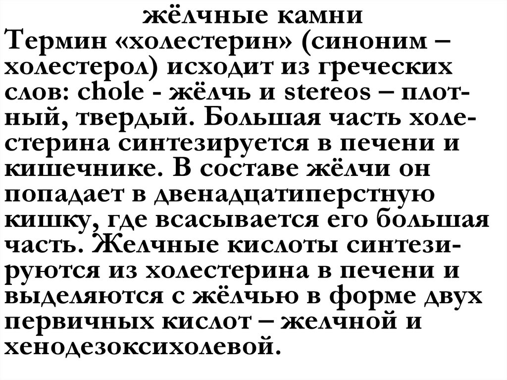 жёлчные камни