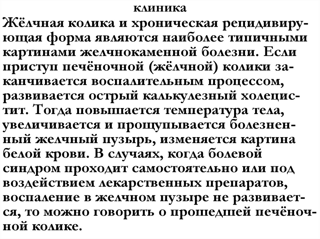 Синдром желчной колики. Желчная колика неотложная помощь.