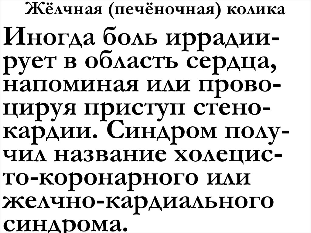 Жёлчная (печёночная) колика