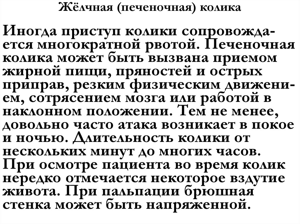 Жёлчная (печеночная) колика