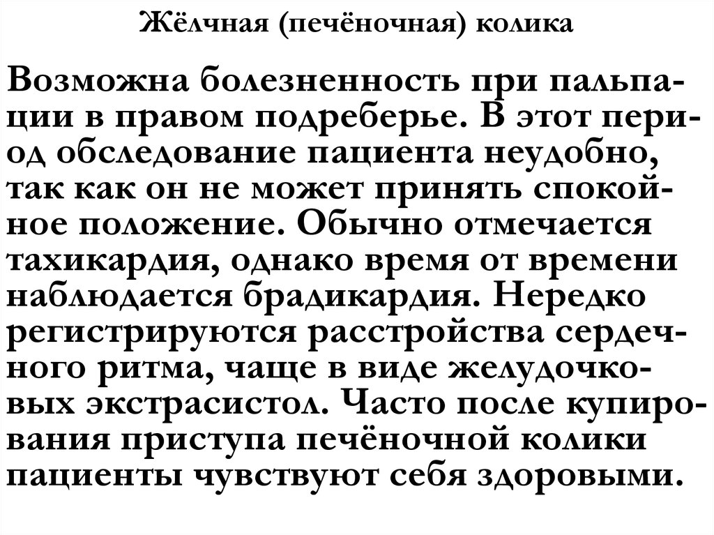 Жёлчная (печёночная) колика