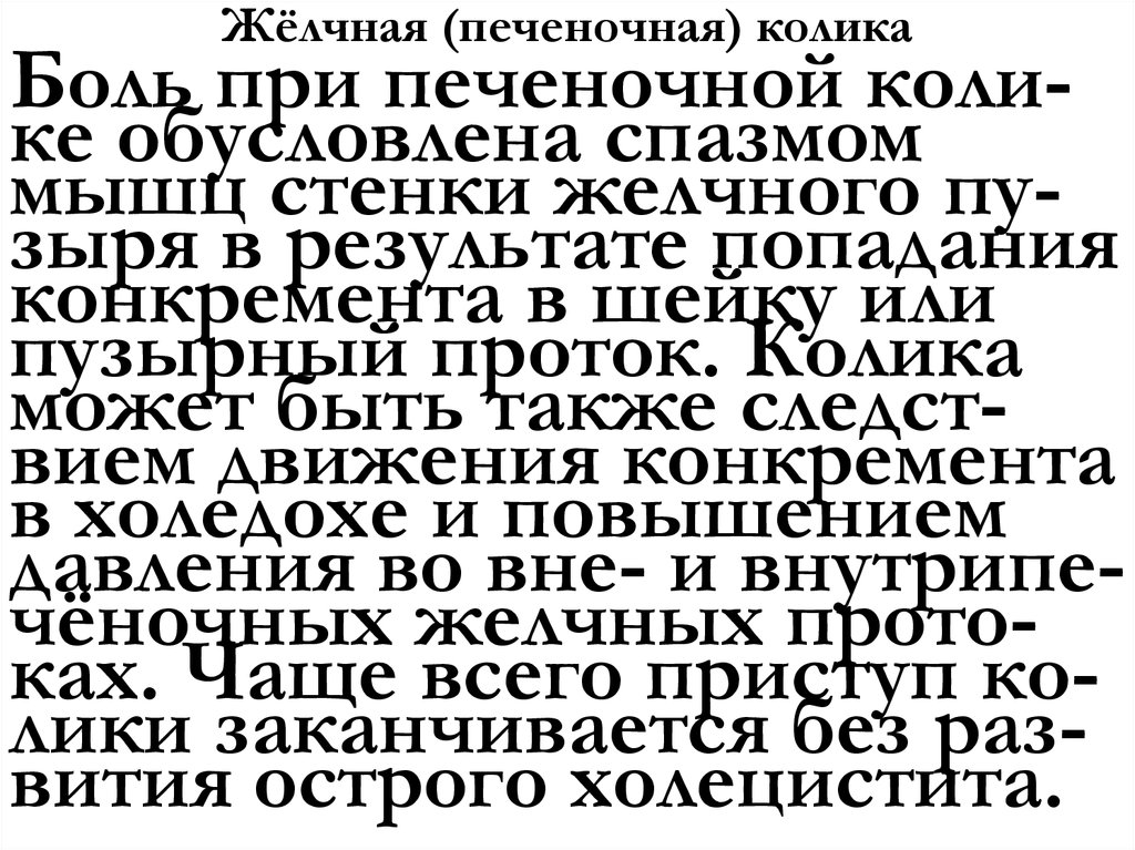 Жёлчная (печеночная) колика