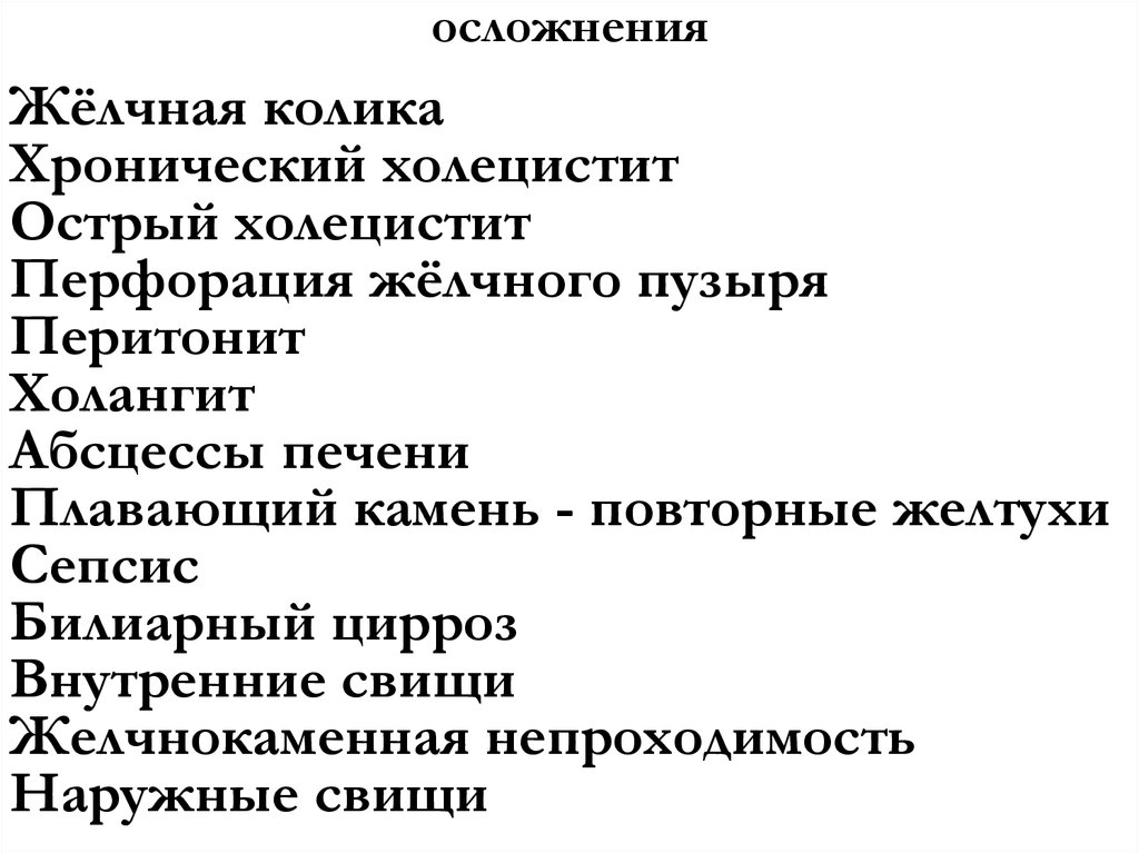осложнения