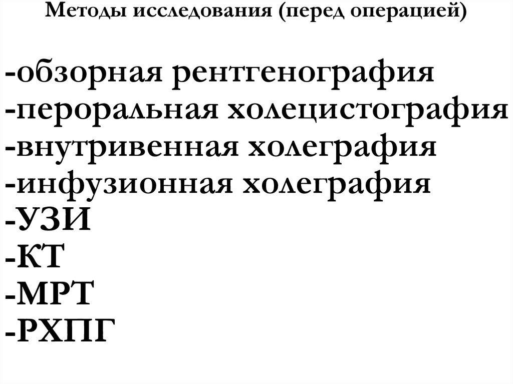 Методы исследования (перед операцией)