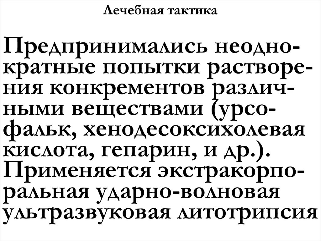 Лечебная тактика