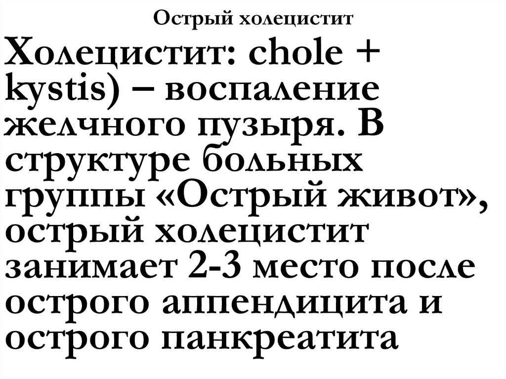 Острый холецистит