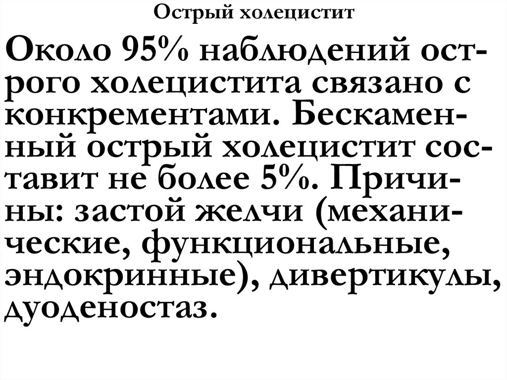 Острый холецистит