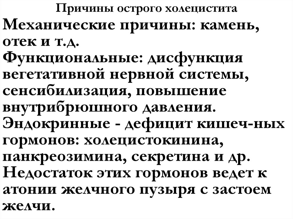 Причины острого холецистита