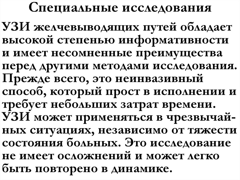 Специальные исследования