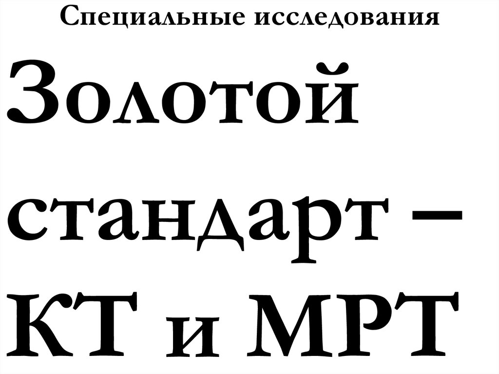 Специальные исследования