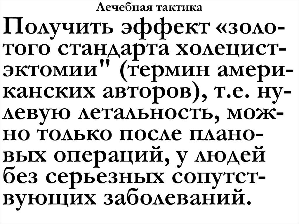 Лечебная тактика