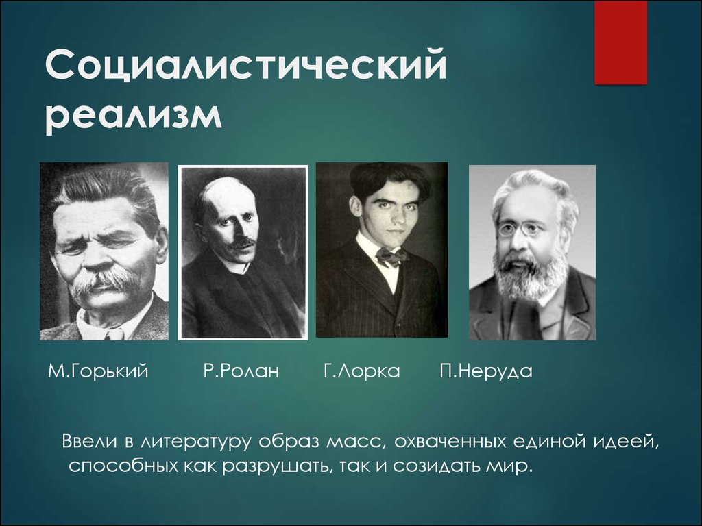 Представители 19 20 века. Советский писатель - родоначальник Социалистического реализма. Представители Социалистического реализма в литературе 20 века. Социалистический реализм в литературе представители. Социалистический реализм Писатели.