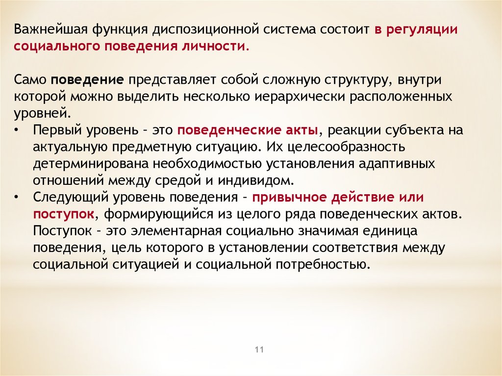 Поведение уровни поведения. Диспозиционное поведение функции. Функции социальной регуляции. Диспозиционное поведение личности. Функции и структура регуляции социального поведения личности.