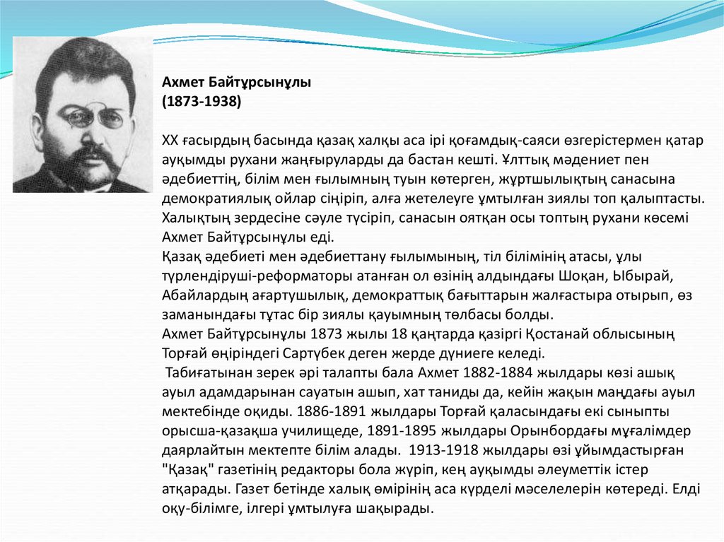 Ахмет Байтұрсынұлы (1873-1938) XX ғасырдың басында қазақ халқы аса ірі қоғамдық-саяси өзгерістермен қатар ауқымды рухани жаңғыруларды да бастан