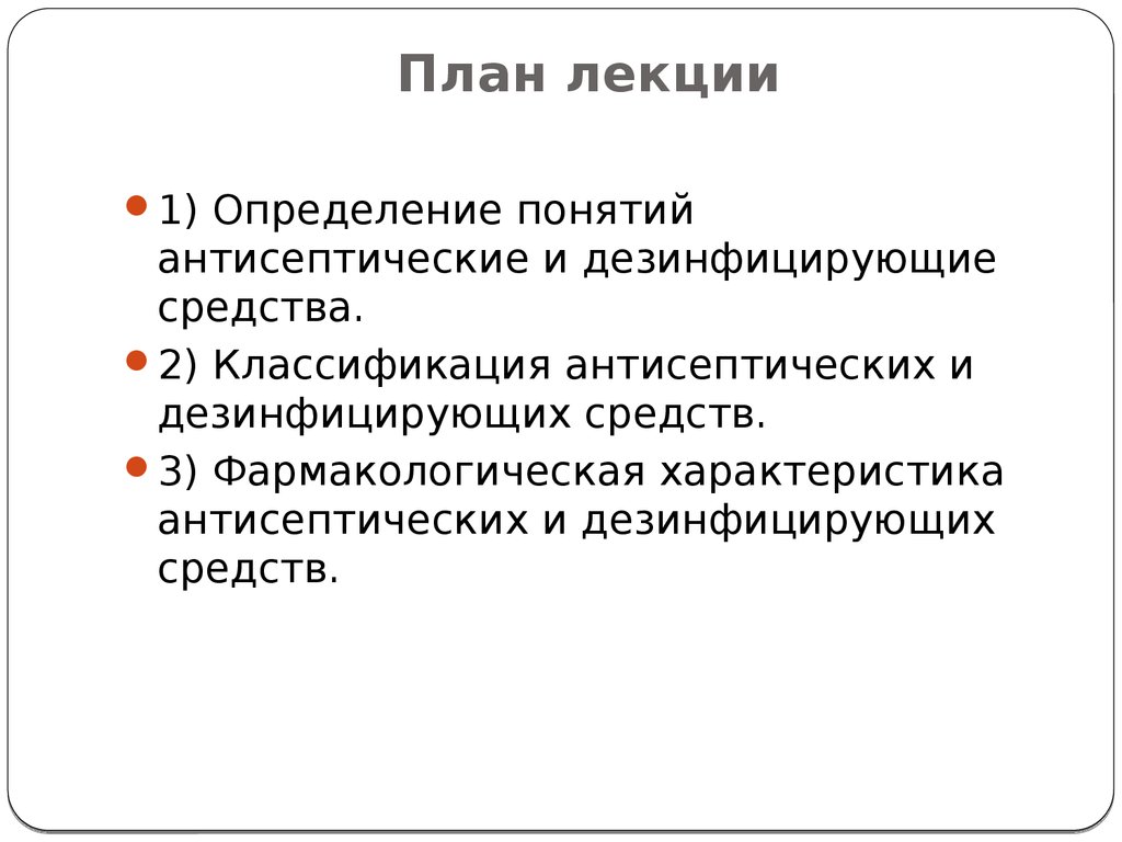 Свойства антисептика. Антисептические и дезинфицирующие средства классификация. Лекция антисептики. Антисептические дезинфицирующие средства лекция. Классификация антисептических средств.