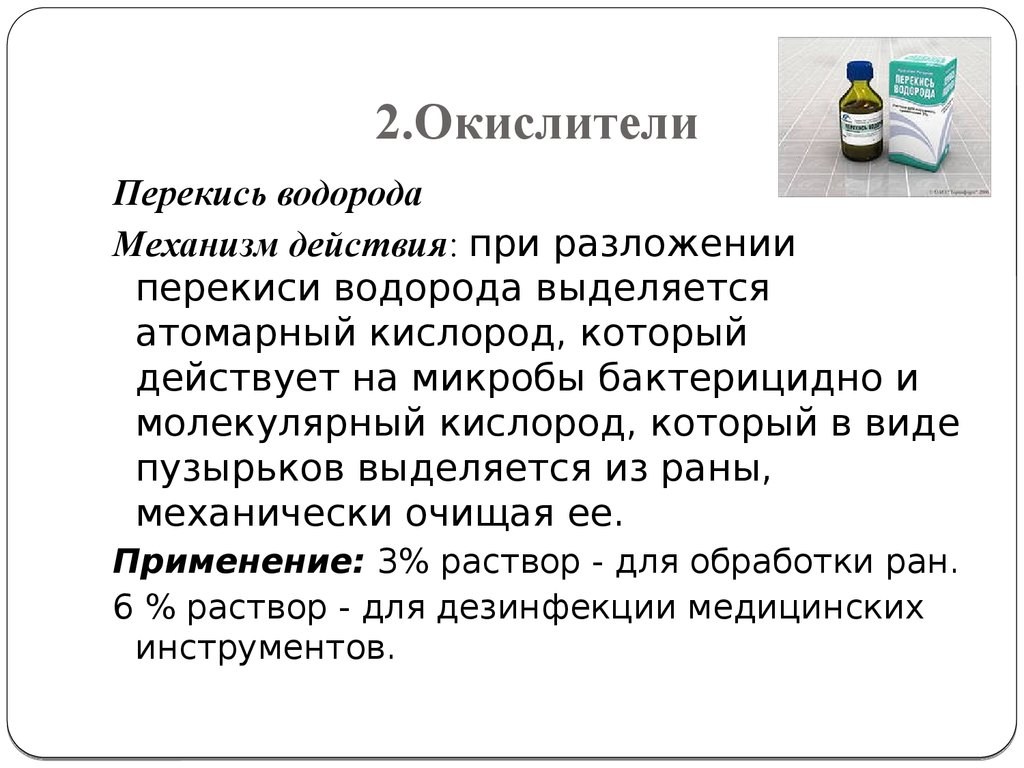 Действие пероксида водорода. Механизм антисептического действия перекиси водорода. Окислители антисептики механизм действия. Механизм антимикробного действия перекиси водорода. Механизм действия пероксида водорода.