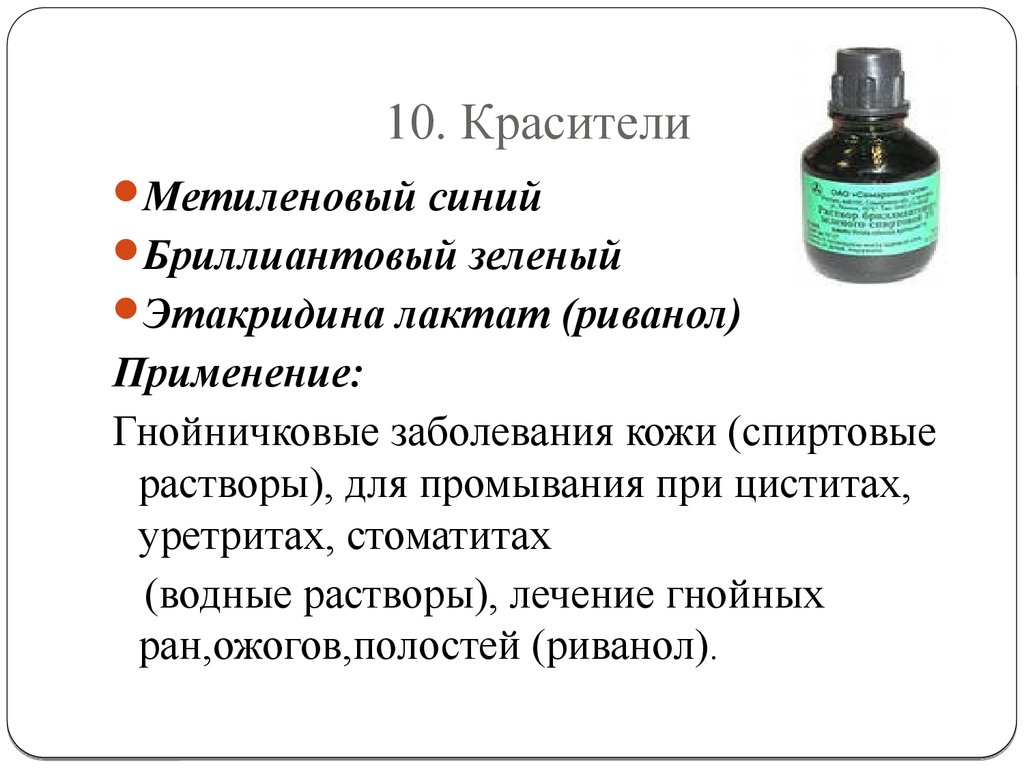 Растворы для кожи. Красители раствор Бриллиантовый зеленый метиленовый синий. Красители раствор Бриллиантовый зеленый метиленовый синий Риванол. Антисептики Бриллиантовый зеленый. Красители Бриллиантовый зеленый этакридина лактат метиленовый синий.