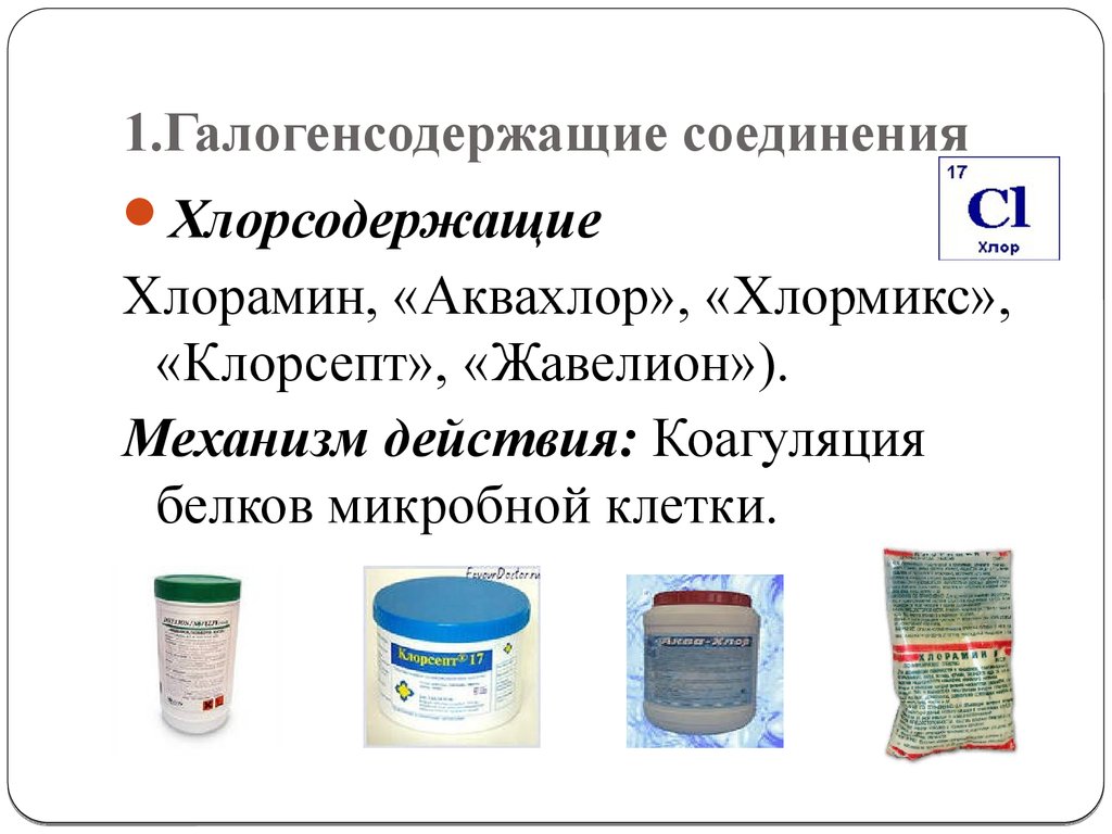 Галоген содержащий. Средства дезинфицирующие на основе галогенированных соединений. Хлорсодержащие препараты галогенсодержащие. Хлорсодержащие препараты антисептические и дезинфицирующие. Хлорсодержащие дезинфицирующие препараты.