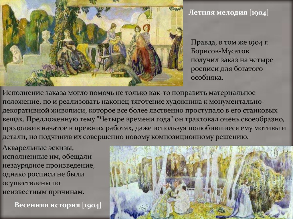 Произведений однако в. Борисов-Мусатов летняя мелодия. Борисов Мусатов рассказ. 1904 — Весенняя история Борисов- Мусатов. Рассказ по картине Борисова-Мусатова.