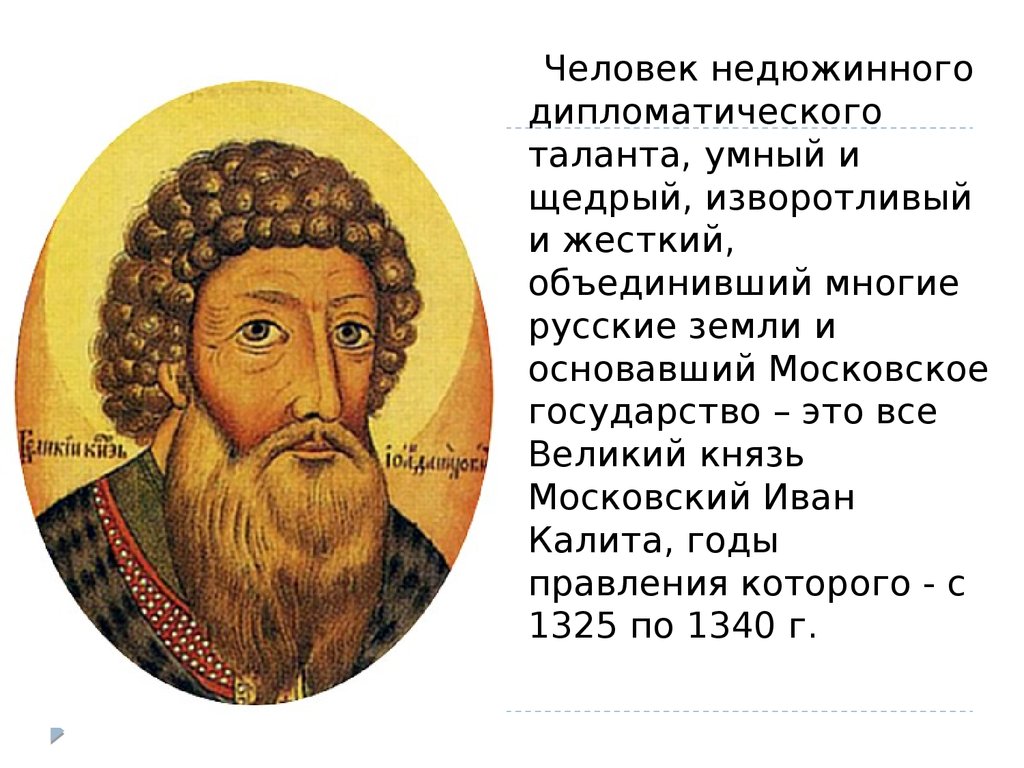 Этот московский князь неуклонно стремился к расширению. Правление Ивана 1 Даниловича Калиты в Москве.
