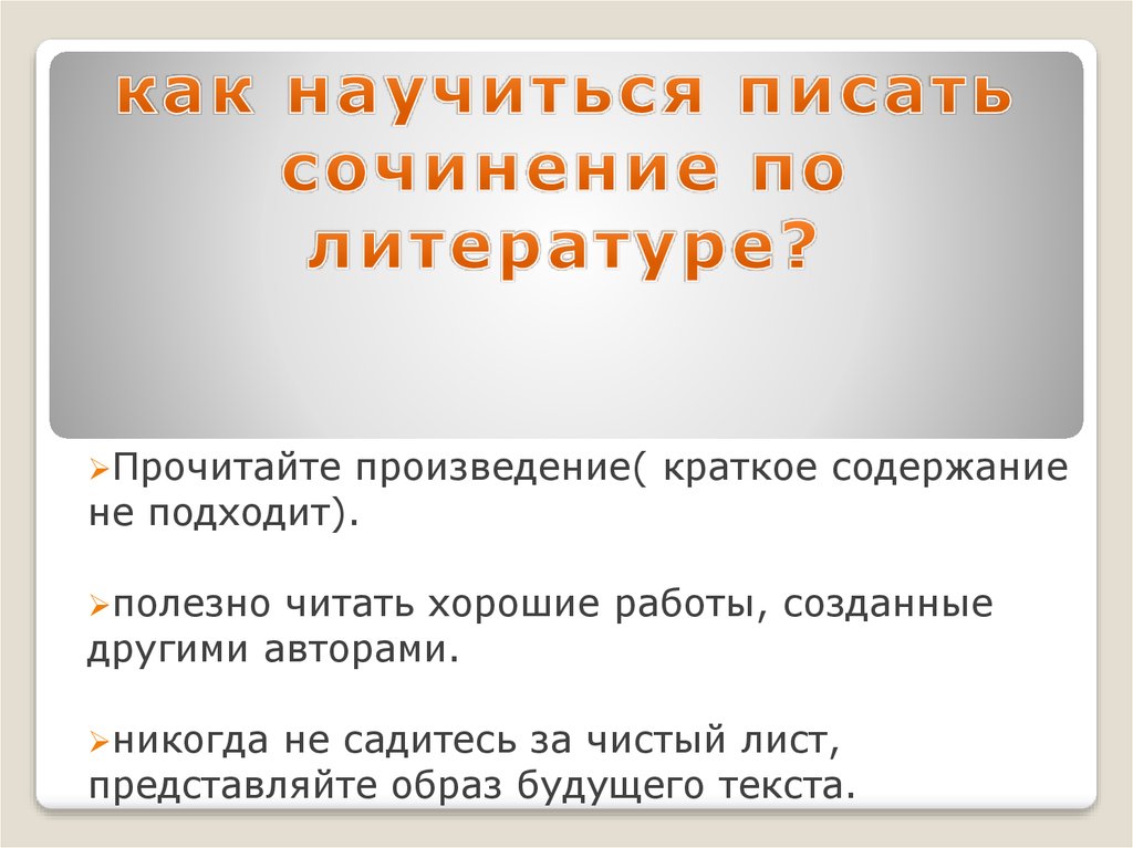 Как научиться писать сочинение. Как научиться писать сочинение по литературе. Как научить писать сочинение по литературе. Как научиться писать эссе. Как писать сочинение по рассказу.