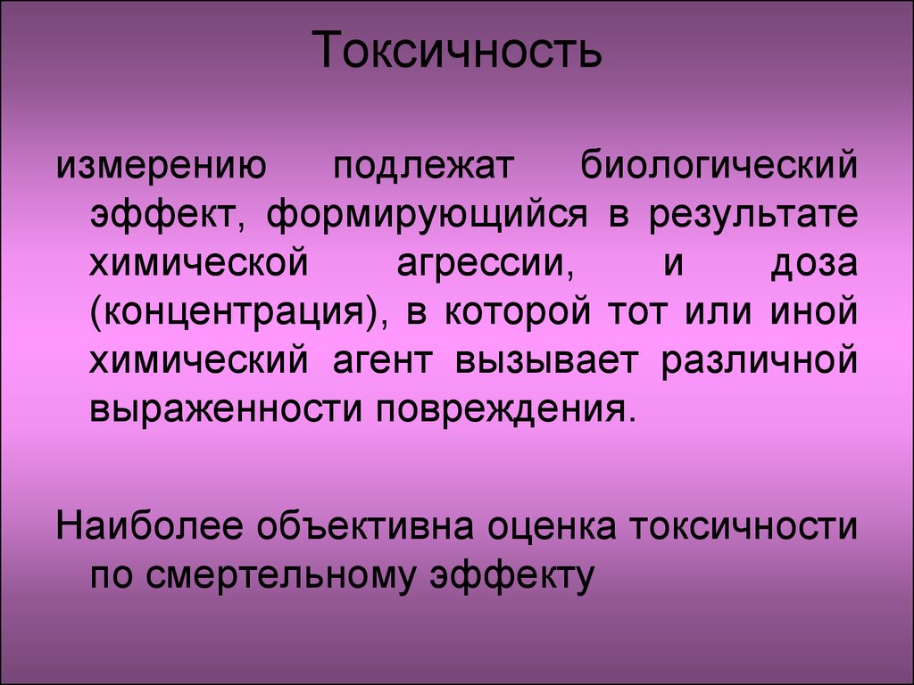 Токсичность. Определение токсичности. Токсичность это в человеке определение. Измерение токсичности.