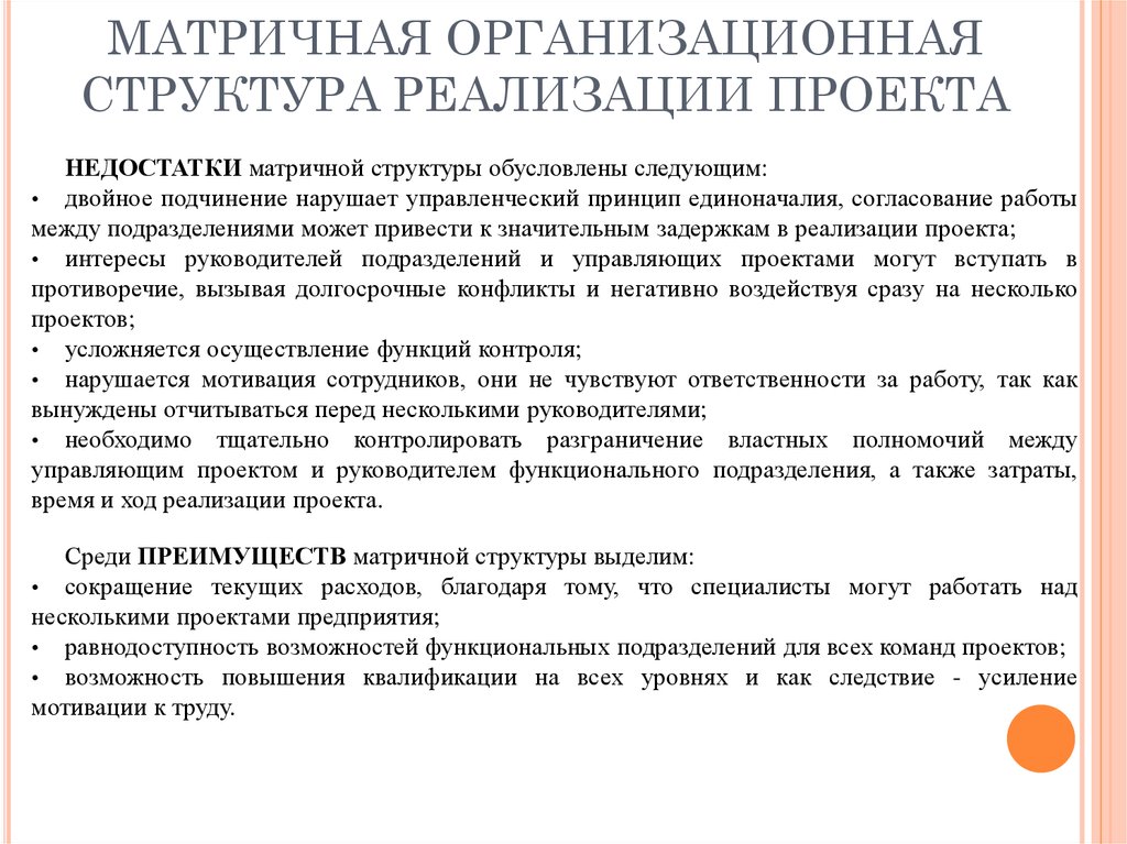 Состав реализации. Организационная структура реализации проекта. Недостатком матричной структуры является. Как бороться с недостатками матричной структуры.