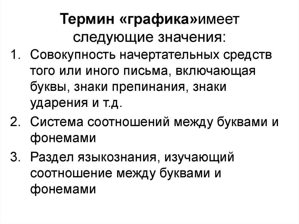 Имеет следующее значение. Графика термин. Графики терминов. Определение понятия Графика. Определение термина Графика.