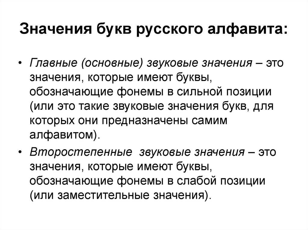 Значение букв. Основное и второстепенное значение букв. Главные и второстепенные значения букв. Главные и второстепенные звуковые значения букв. Основное значение букв.