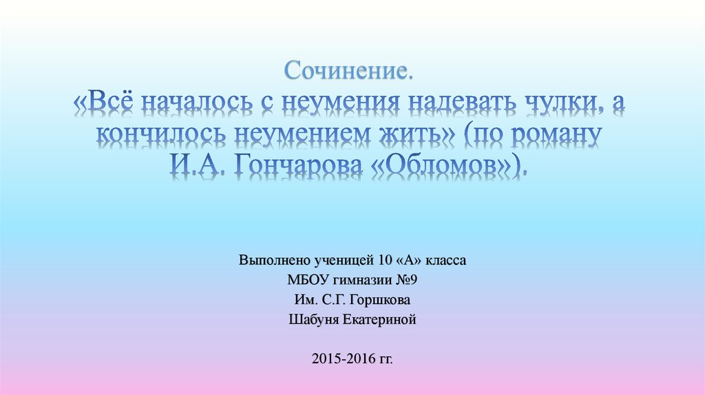 10 сочинений. Сочинение по роману Обломов 10 класс. Эпиграф к сочинению по роману Обломов. Темы сочинений по роману Обломов. Началось с неумения надевать чулки а кончилось неумением жить.