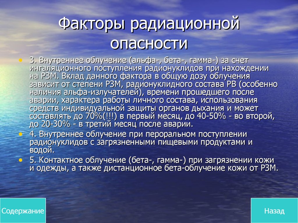 Воздействие на человека радиационных факторов