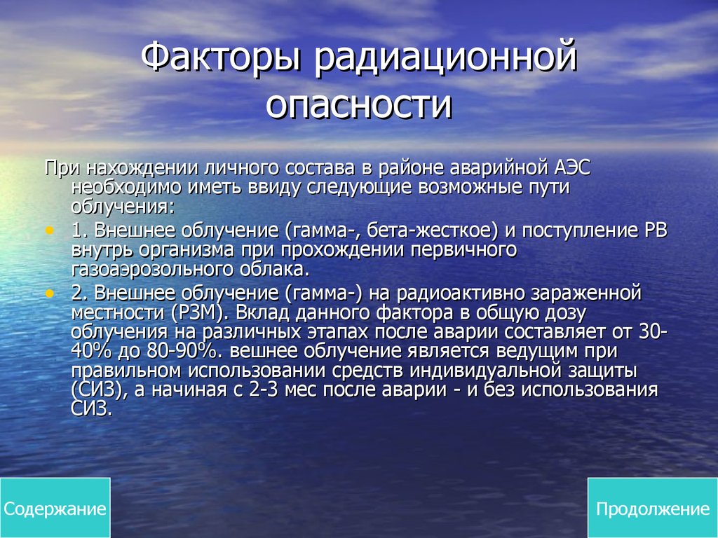 Факторы излучения. Факторы радиационной опасности. Факторы радиоактивности. Радиационные факторы. Факторы радиоактивной опасности.