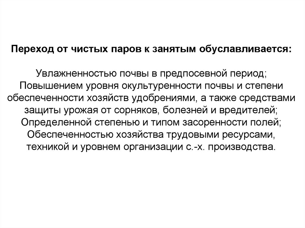 Чистый пар. Степень окультуренности. Чистый пар предшественник. Введение чистых паров. Культура чистый пар.