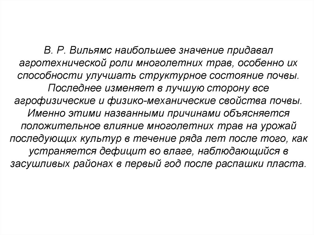 Не надо придавать значение. Характеристика многолетних трав как предшественников. Придавать значение. Придавать этому значение.