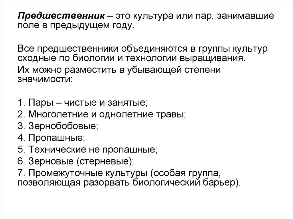 Предшественник это. Характеристика предшественников. Предшественник. Характер предшественников. Характеристика предшественников полевых культур.