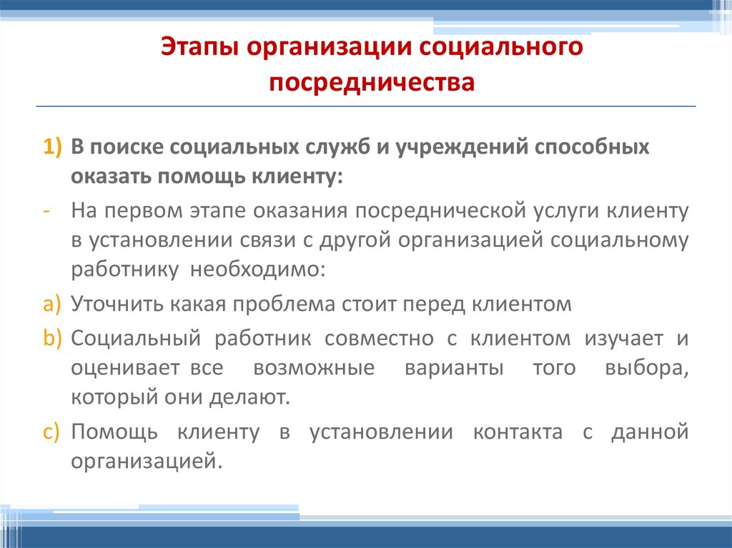 В ходе социального. Этапы социального посредничества. Виды социального посредничества. Этапы посреднической деятельности социального работника. Технология социального посредничества.