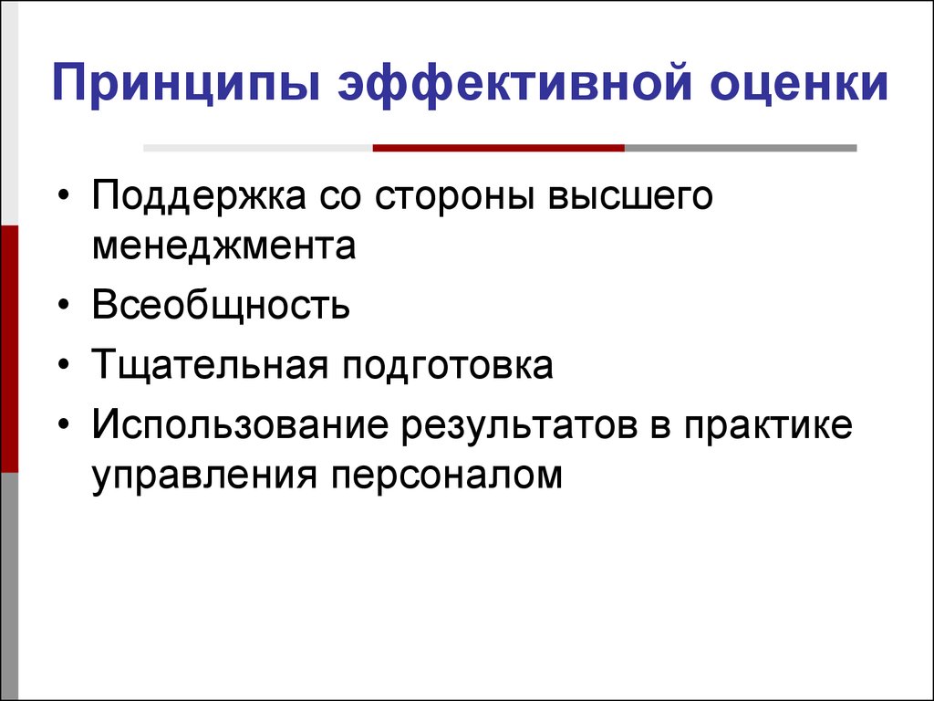 Оценка поддержка. Принципы эффективной аттестации. Принципы эффективной оценки. Принципы эффективной презентации. Принципы эффективной рекламы.