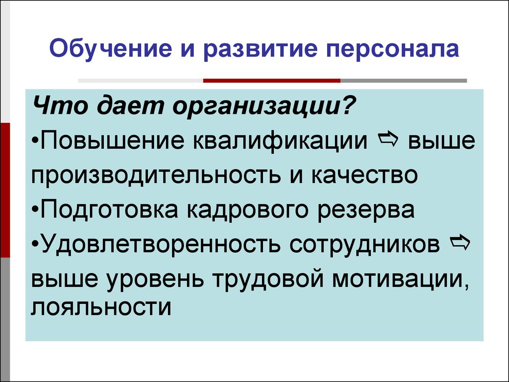 Обучение и развитие персонала. Обучение и развитие персонала что дает. Обучени е и развитие персоналал. Развитие сотрудников.