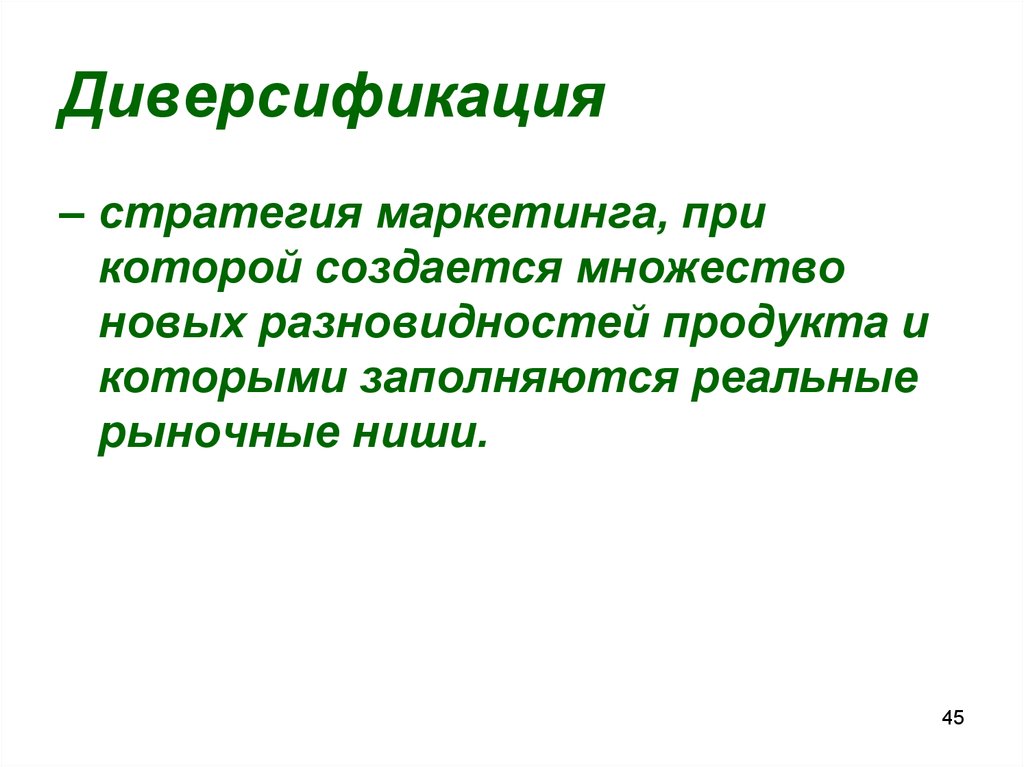 Диверсификация развития. Стратегия диверсификации. Стратегия диверсификации в маркетинге. Виды диверсификации. Маркетинговая стратегия диверсификации - это.