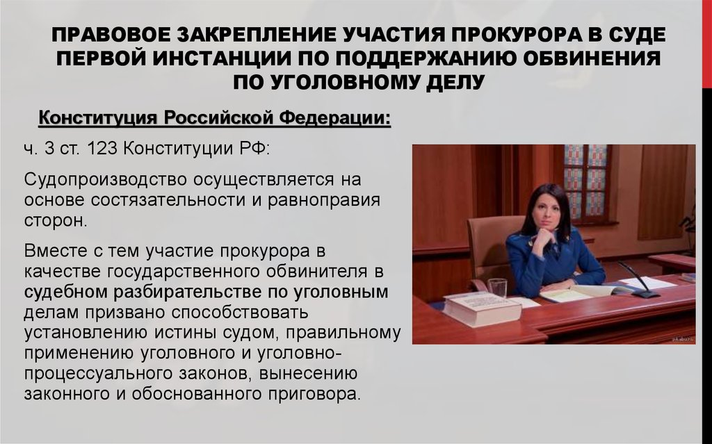 Можно ли суду. Прокурор в суде первой инстанции. Участие прокурора в суде первой инстанции по уголовным делам. Деятельность судьи,прокурора ,адвоката. Поддержание государственного обвинения.